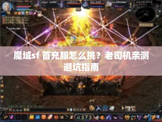魔域sf 首充服怎么挑?老司机亲测避坑指南 魔域sf 首充服怎么挑?老司机亲测避坑指南