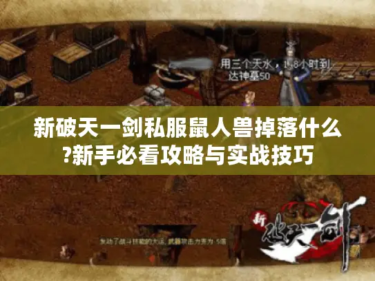 新破天一剑私服鼠人兽掉落什么?新手必看攻略与实战技巧