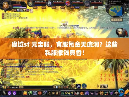 魔域sf 元宝服,官服氪金无底洞?这些私服撒钱真香! 魔域sf 元宝服,官服氪金无底洞?这些私服撒钱真香!