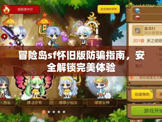 冒险岛sf怀旧版防骗指南,安全解锁完美体验 冒险岛sf怀旧版防骗指南,安全解锁完美体验