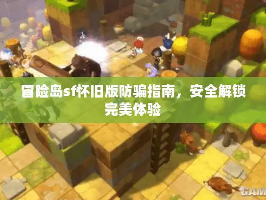 冒险岛sf怀旧版防骗指南,安全解锁完美体验 冒险岛sf怀旧版防骗指南,安全解锁完美体验