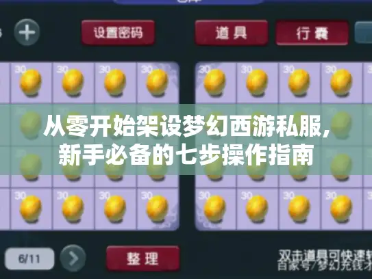 从零开始架设梦幻西游私服,新手必备的七步操作指南