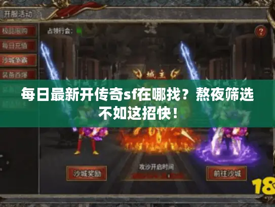 每日最新开传奇sf在哪找?熬夜筛选不如这招快! 每日最新开传奇sf在哪找?熬夜筛选不如这招快!