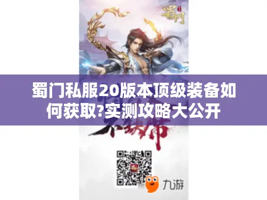 蜀门私服20版本顶级装备如何获取?实测攻略大公开