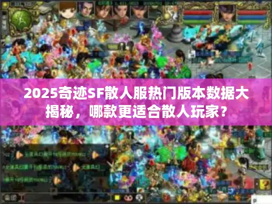2025奇迹SF散人服热门版本数据大揭秘，哪款更适合散人玩家？