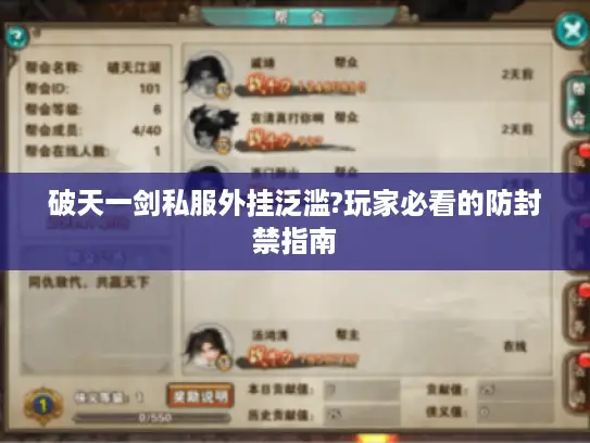 破天一剑私服外挂泛滥?玩家必看的防封禁指南