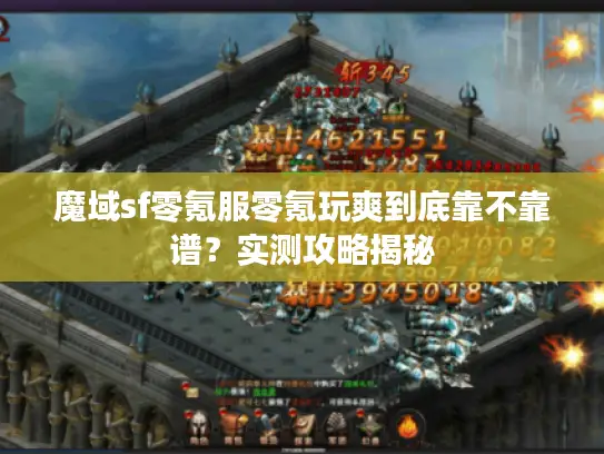 魔域sf零氪服零氪玩爽到底靠不靠谱?实测攻略揭秘 魔域sf零氪服零氪玩爽到底靠不靠谱?实测攻略揭秘