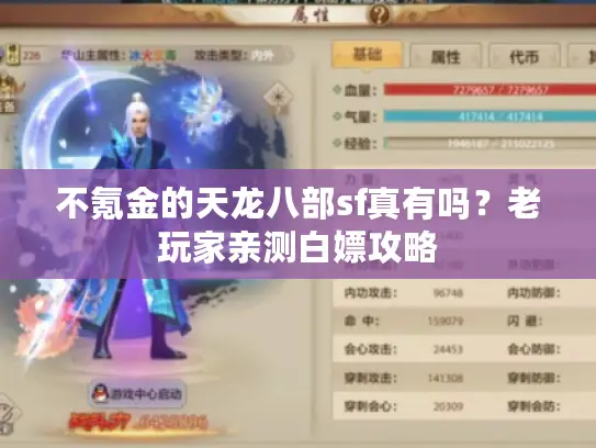 不氪金的天龙八部sf真有吗?老玩家亲测白嫖攻略 不氪金的天龙八部sf真有吗?老玩家亲测白嫖攻略