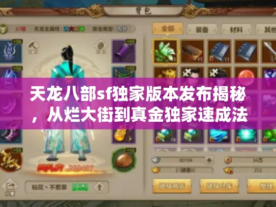 天龙八部sf独家版本发布揭秘，从烂大街到真金独家速成法！