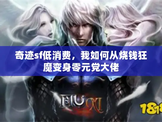 奇迹sf低消费，我如何从烧钱狂魔变身零元党大佬