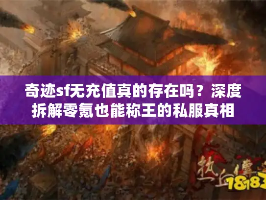 奇迹sf无充值真的存在吗？深度拆解零氪也能称王的私服真相