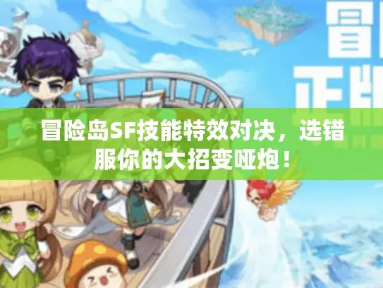 冒险岛SF技能特效对决，选错服你的大招变哑炮！