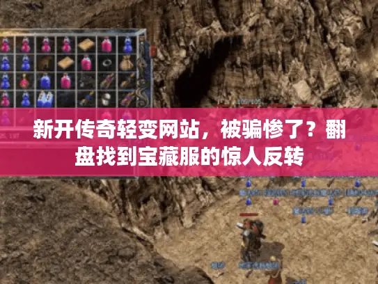 新开传奇轻变网站，被骗惨了？翻盘找到宝藏服的惊人反转