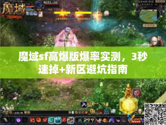 魔域sf高爆版爆率实测,3秒速掉+新区避坑指南 魔域sf高爆版爆率实测,3秒速掉+新区避坑指南