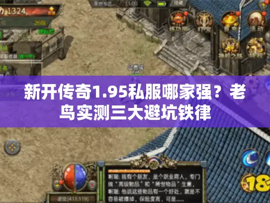 新开传奇1.95私服哪家强？老鸟实测三大避坑铁律