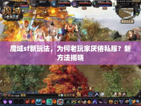 魔域sf新玩法，为何老玩家厌倦私服？新方法揭晓