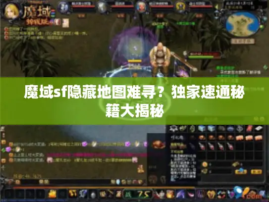 魔域sf隐藏地图难寻？独家速通秘籍大揭秘