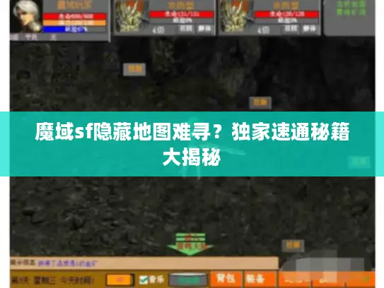 魔域sf隐藏地图难寻？独家速通秘籍大揭秘