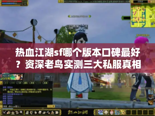 热血江湖sf哪个版本口碑最好？资深老鸟实测三大私服真相