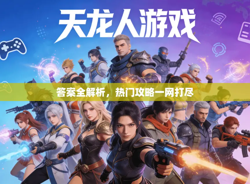 答案全解析，热门攻略一网打尽