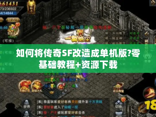 如何将传奇SF改造成单机版?零基础教程+资源下载
