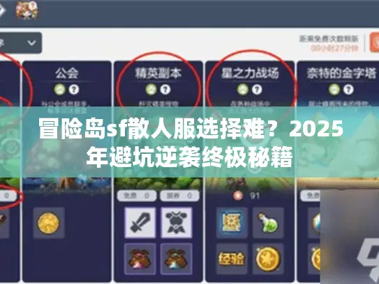 冒险岛sf散人服选择难?2025年避坑逆袭终极秘籍 冒险岛sf散人服选择难?2025年避坑逆袭终极秘籍