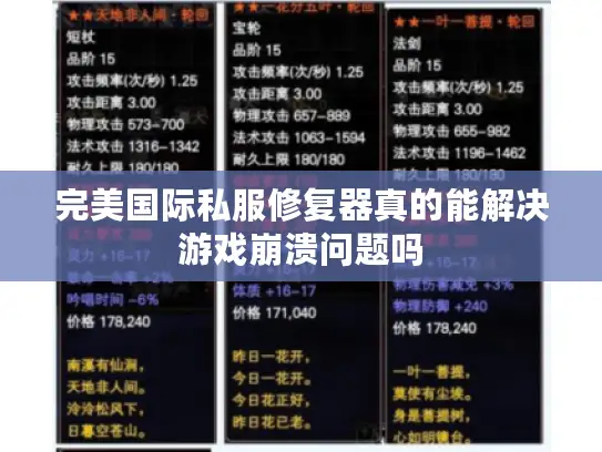 完美国际私服修复器真的能解决游戏崩溃问题吗