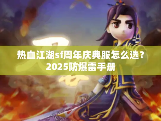 热血江湖sf周年庆典服怎么选？2025防爆雷手册