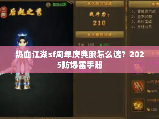 热血江湖sf周年庆典服怎么选？2025防爆雷手册