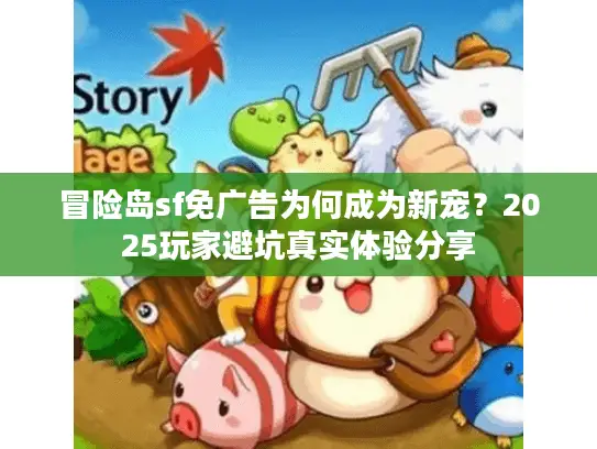 冒险岛sf免广告为何成为新宠？2025玩家避坑真实体验分享