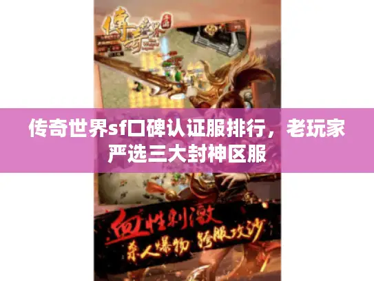 传奇世界sf口碑认证服排行，老玩家严选三大封神区服