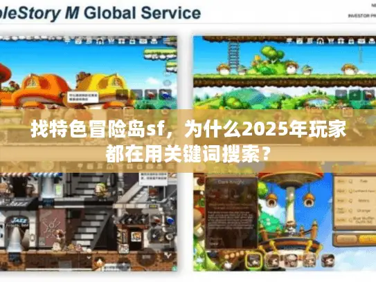 找特色冒险岛sf，为什么2025年玩家都在用关键词搜索？