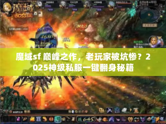 魔域sf 巅峰之作，老玩家被坑惨？2025神级私服一键翻身秘籍
