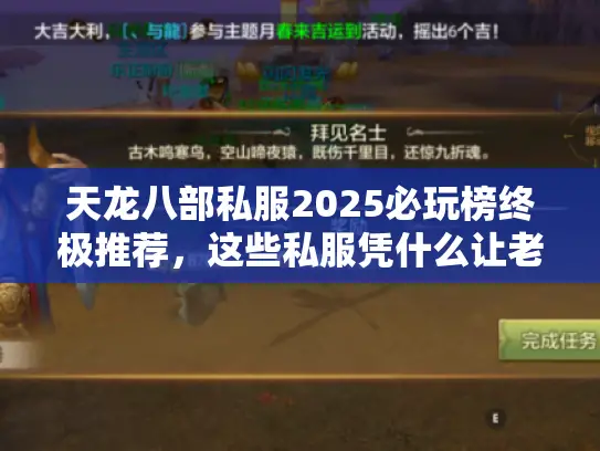 天龙八部私服2025必玩榜终极推荐,这些私服凭什么让老玩家集体真香? 天龙八部私服2025必玩榜终极推荐,这些私服凭什么让老玩家集体真香?