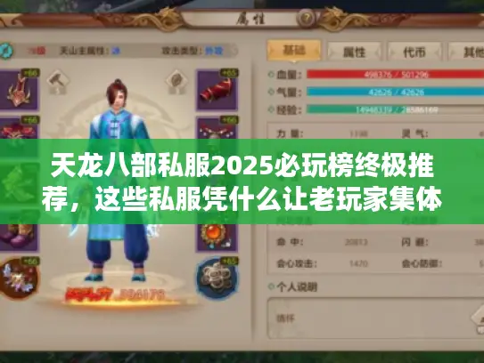 天龙八部私服2025必玩榜终极推荐,这些私服凭什么让老玩家集体真香? 天龙八部私服2025必玩榜终极推荐,这些私服凭什么让老玩家集体真香?