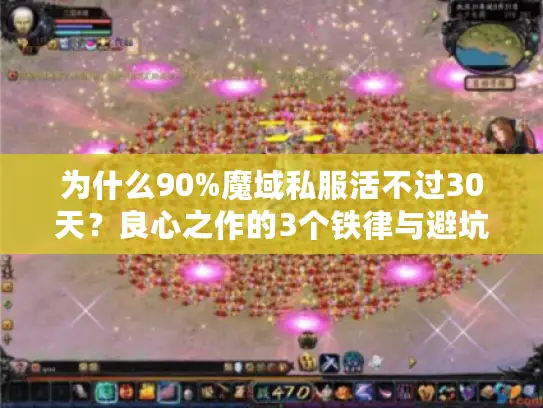 为什么90%魔域私服活不过30天?良心之作的3个铁律与避坑实战 为什么90%魔域私服活不过30天?良心之作的3个铁律与避坑实战