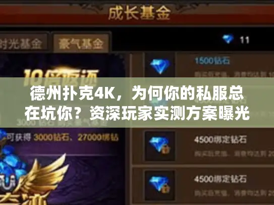 德州扑克4K，为何你的私服总在坑你？资深玩家实测方案曝光