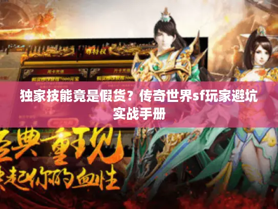 独家技能竟是假货?传奇世界sf玩家避坑实战手册 独家技能竟是假货?传奇世界sf玩家避坑实战手册