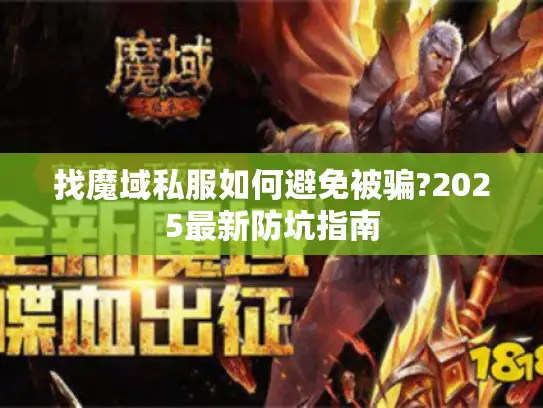 找魔域私服如何避免被骗?2025最新防坑指南