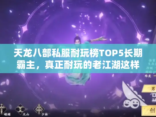 天龙八部私服耐玩榜TOP5长期霸主,真正耐玩的老江湖这样选 天龙八部私服耐玩榜TOP5长期霸主,真正耐玩的老江湖这样选
