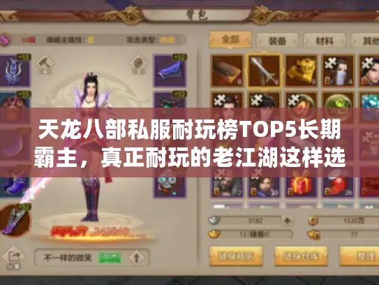 天龙八部私服耐玩榜TOP5长期霸主,真正耐玩的老江湖这样选 天龙八部私服耐玩榜TOP5长期霸主,真正耐玩的老江湖这样选