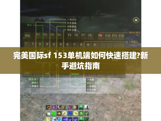 完美国际sf 153单机端如何快速搭建?新手避坑指南