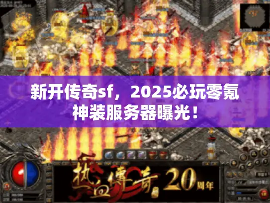 新开传奇sf，2025必玩零氪神装服务器曝光！