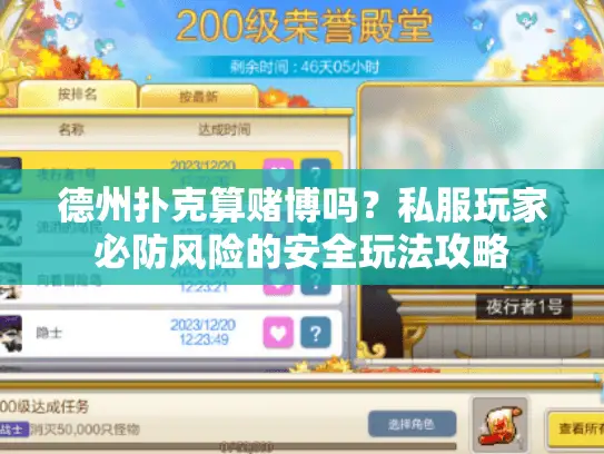 德州扑克算赌博吗？私服玩家必防风险的安全玩法攻略