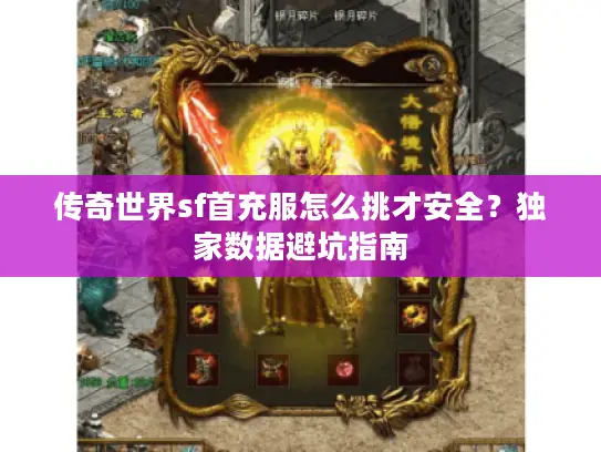 传奇世界sf首充服怎么挑才安全？独家数据避坑指南