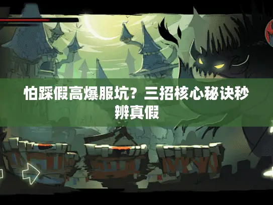 怕踩假高爆服坑？三招核心秘诀秒辨真假