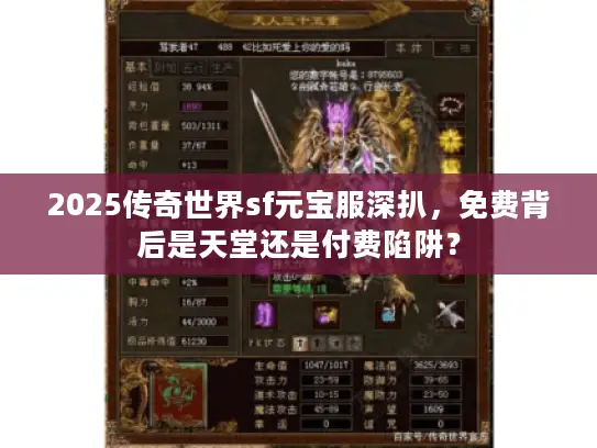 2025传奇世界sf元宝服深扒，免费背后是天堂还是付费陷阱？