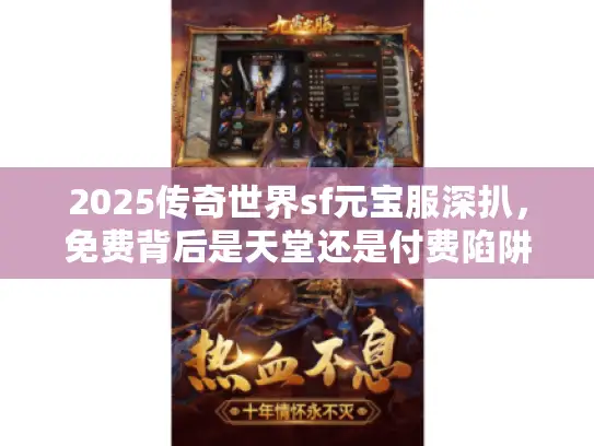 2025传奇世界sf元宝服深扒，免费背后是天堂还是付费陷阱？