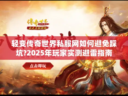 轻变传奇世界私服网如何避免踩坑?2025年玩家实测避雷指南