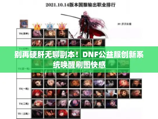 别再硬肝无聊副本!DNF公益服创新系统唤醒刷图快感 别再硬肝无聊副本!DNF公益服创新系统唤醒刷图快感